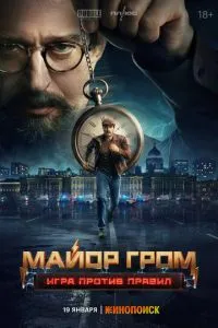 Сериал Майор Гром: Игра против правил (2026)