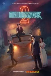 Сериал Пищеблок (2021)