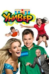 Сериал Универ (2008)