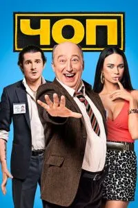 Сериал ЧОП (2015)